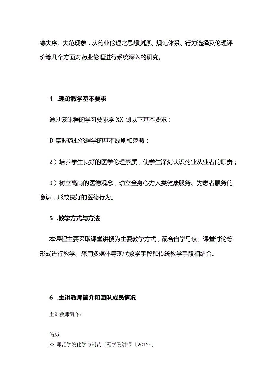 《药业伦理学》课程教学大纲全套.docx_第3页