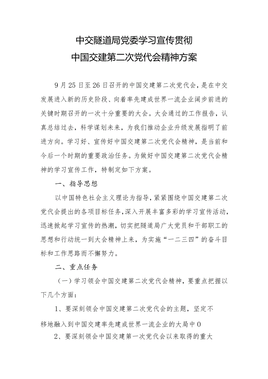 中交隧道局党委学习宣传贯彻中国交建第二次党代会精神方案.docx_第1页