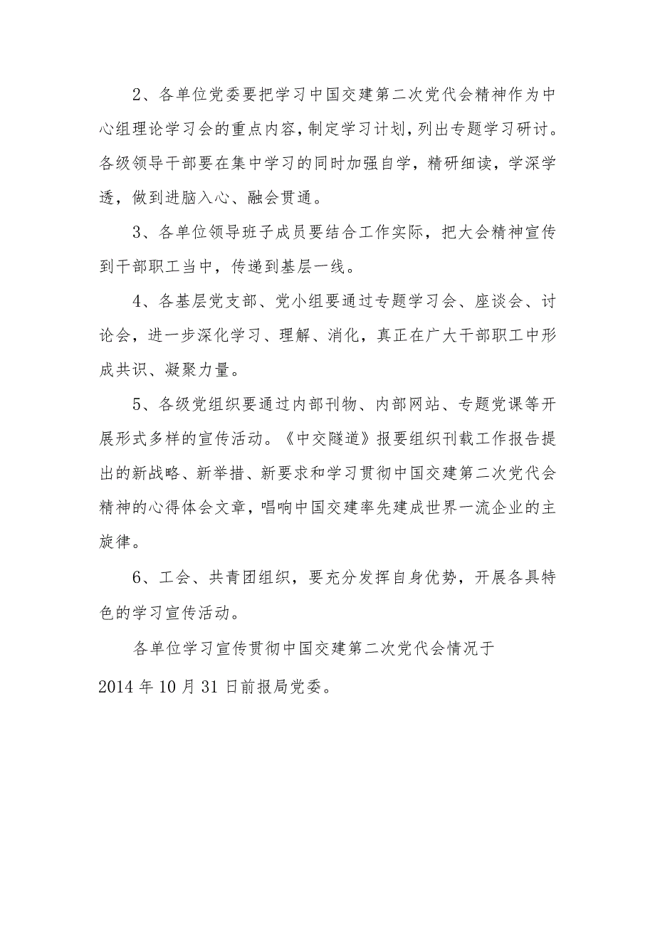 中交隧道局党委学习宣传贯彻中国交建第二次党代会精神方案.docx_第3页