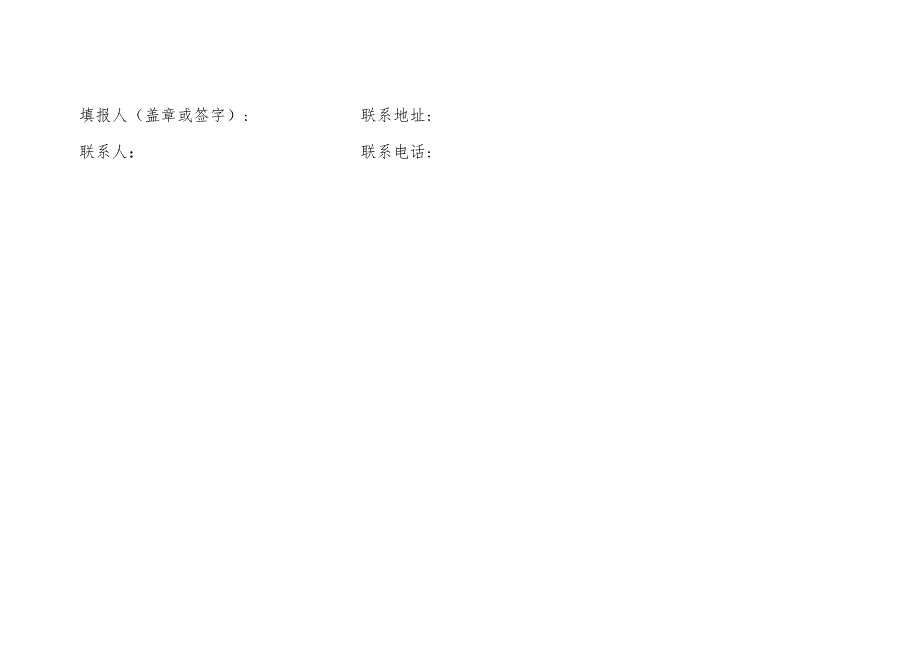 黑龙江省产地趁鲜切制加工中药材品种征集表.docx_第2页