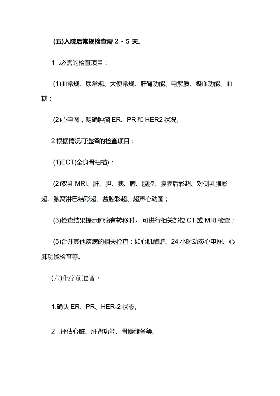 乳腺癌术后辅助化疗临床路径全套.docx_第2页