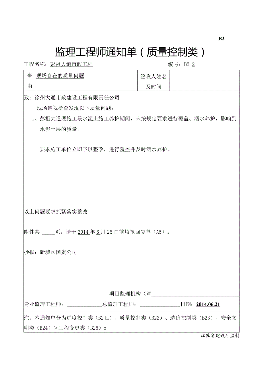 监理工程师通知单B2-1.docx_第1页