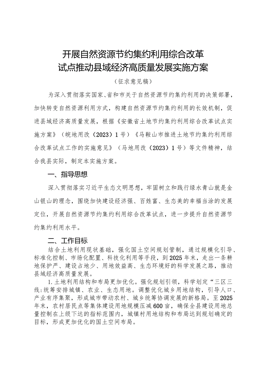 开展自然资源节约集约利用综合改革试点推动县域经济高质量发展实施方案（征求意见稿）.docx_第1页