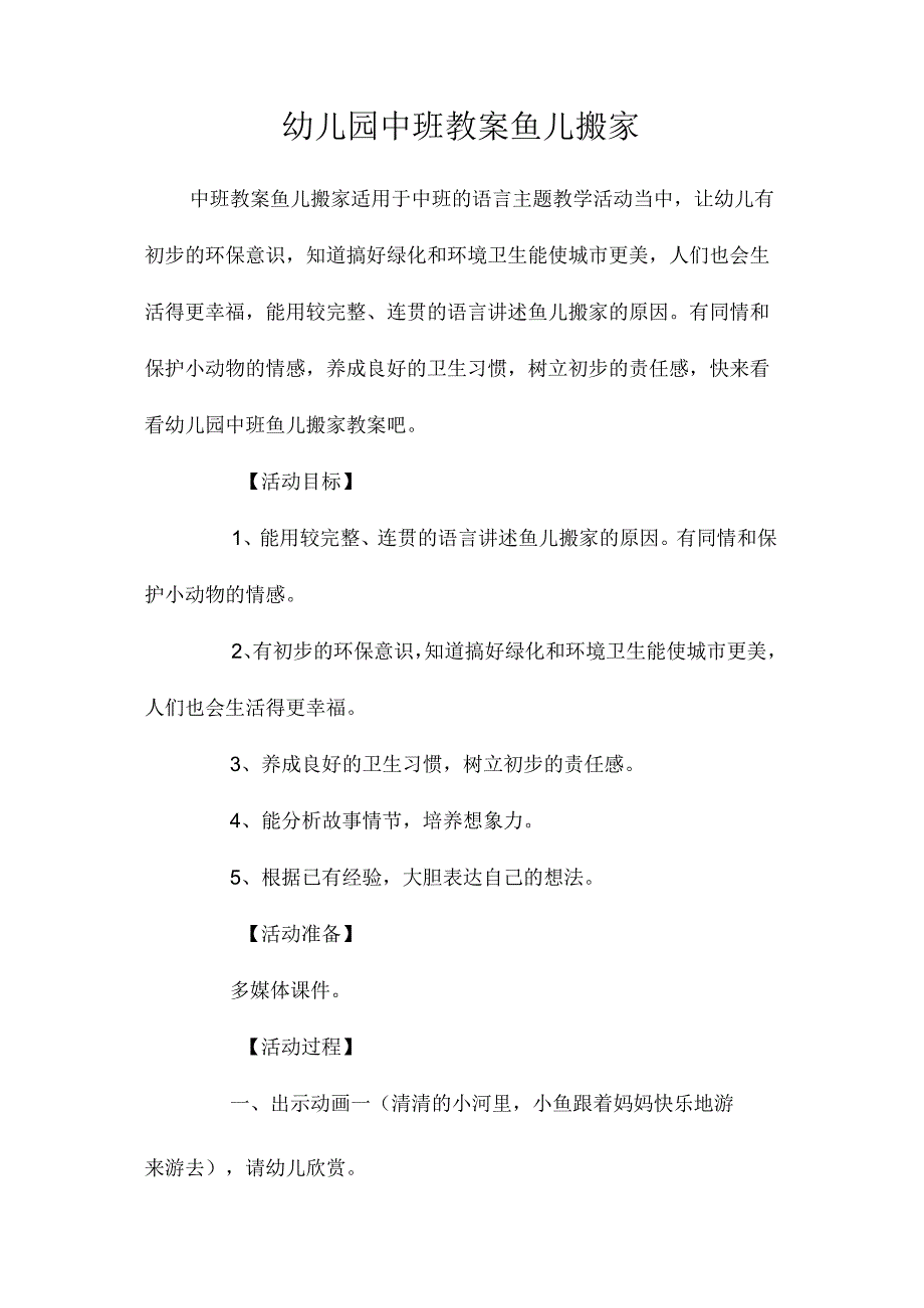 最新整理幼儿园中班教案《鱼儿搬家》.docx_第1页