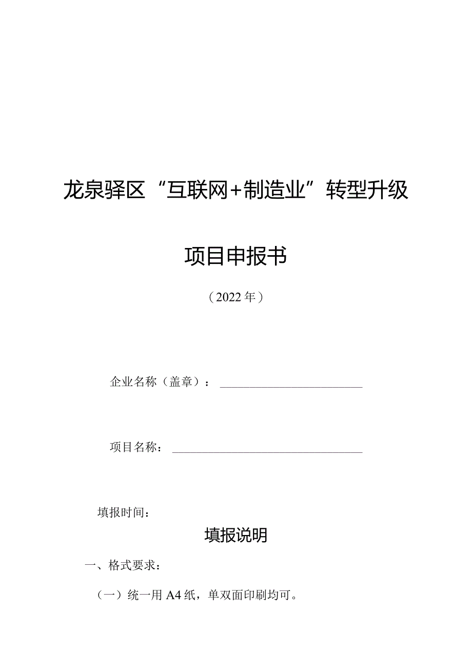 龙泉驿区“互联网+制造业”转型升级项目申报书.docx_第1页