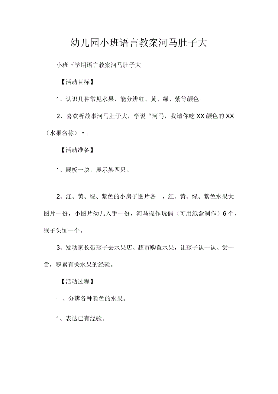 最新整理幼儿园小班语言教案《河马肚子大》.docx_第1页