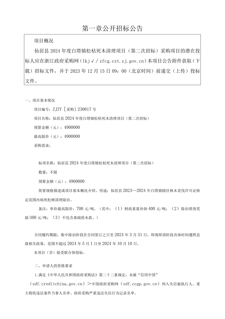 2024年度白塔镇松枯死木清理项目（第二次招标）招标文件.docx_第3页