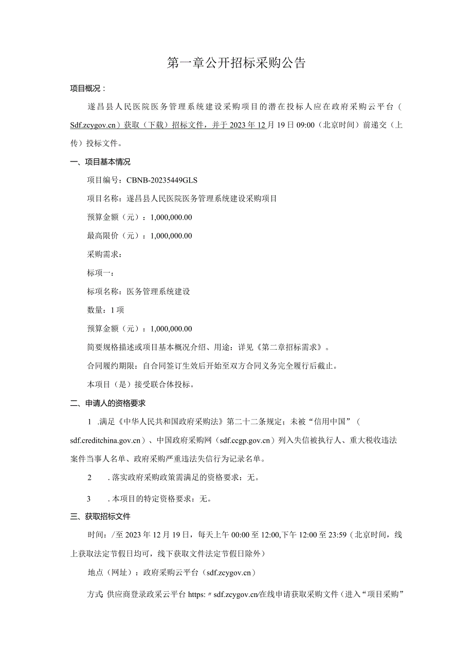 医院医务管理系统建设采购项目招标文件.docx_第3页