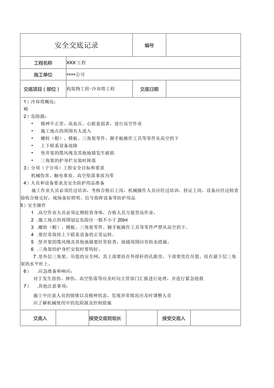 冷却塔工程安全技术交底.docx_第1页