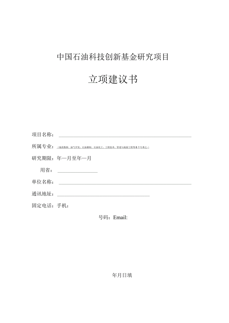 中国石油科技创新基金研究项目立项建议书.docx_第1页