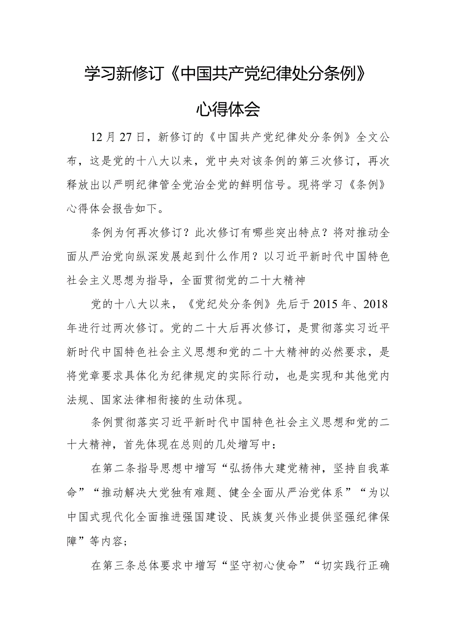 林场干部学习新修订《中国共产党纪律处分条例》心得体会（合计4份）.docx_第1页