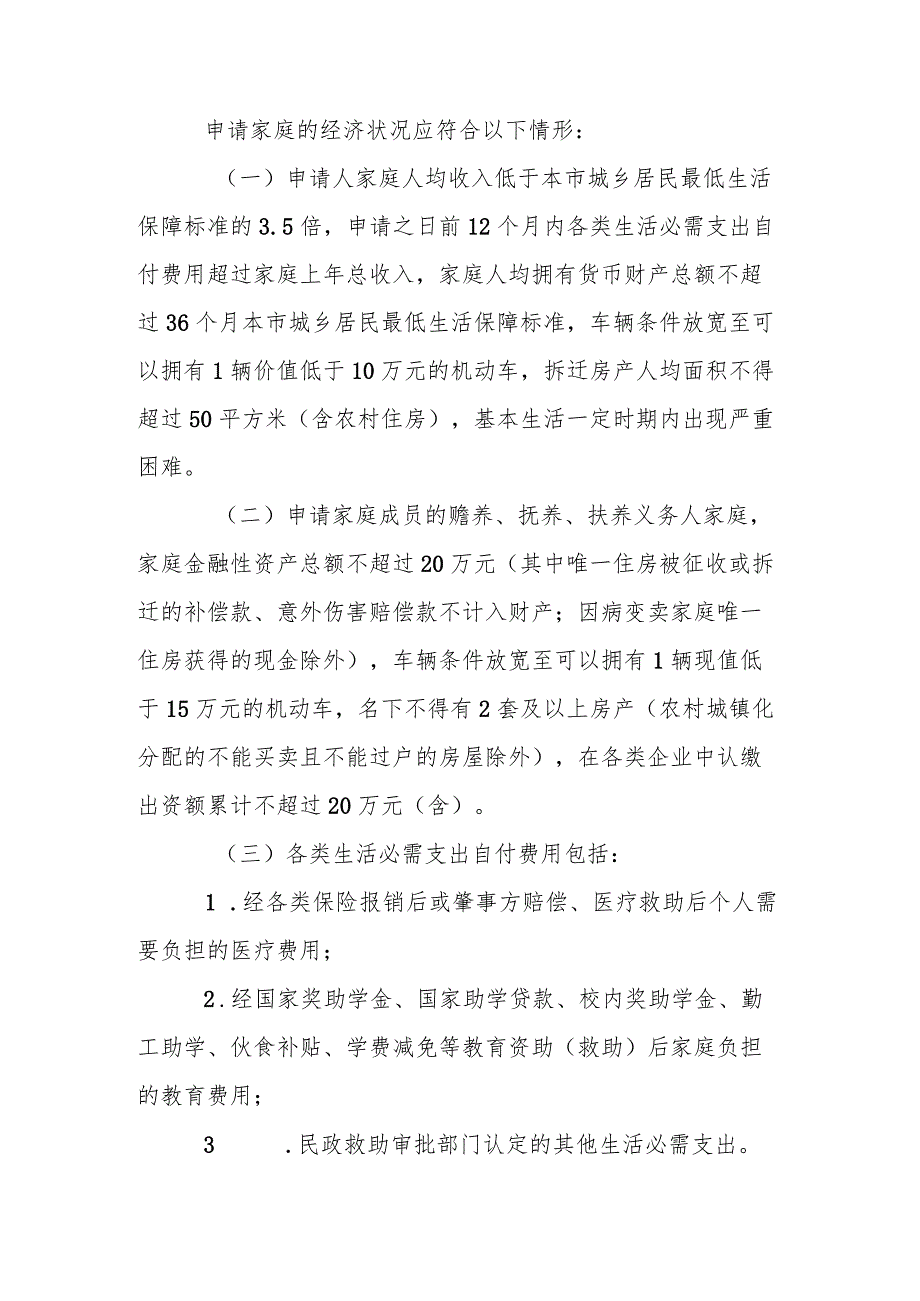 关于进一步加强生活困难边缘家庭救助工作的实施办法（征求意见稿）.docx_第3页