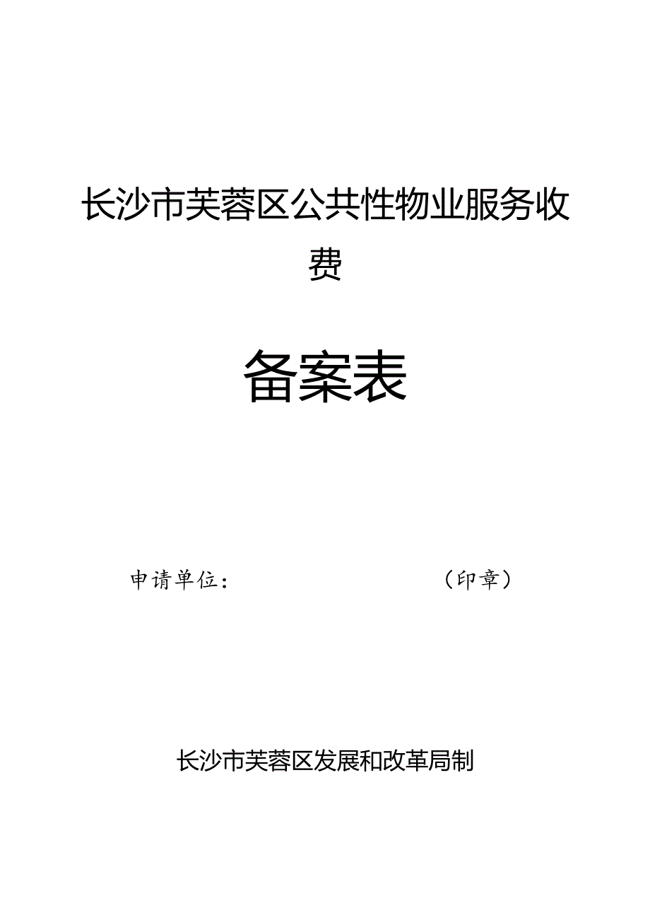 长沙市芙蓉区公共性物业服务收费备案表.docx_第1页