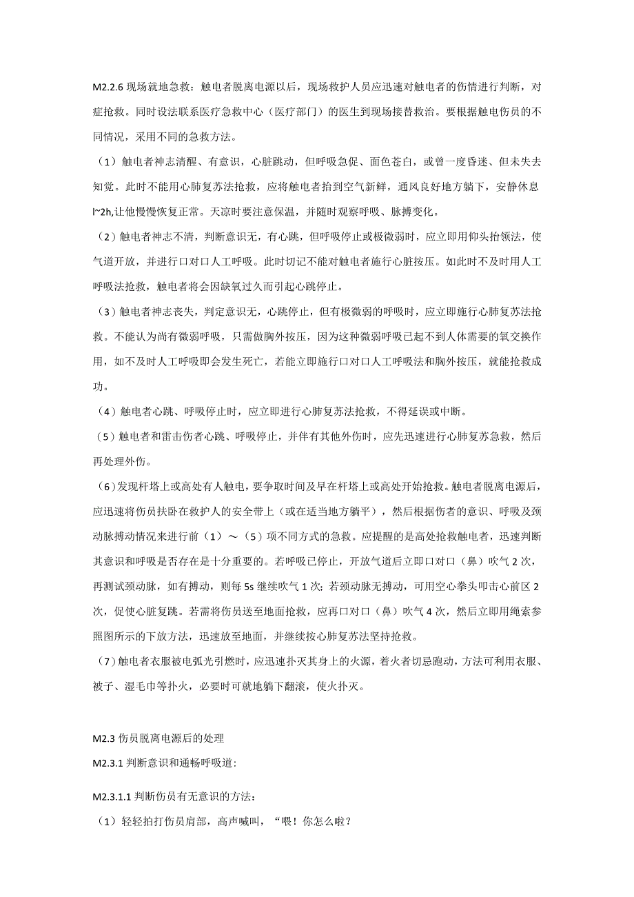 伤员紧急救护技术.docx_第3页