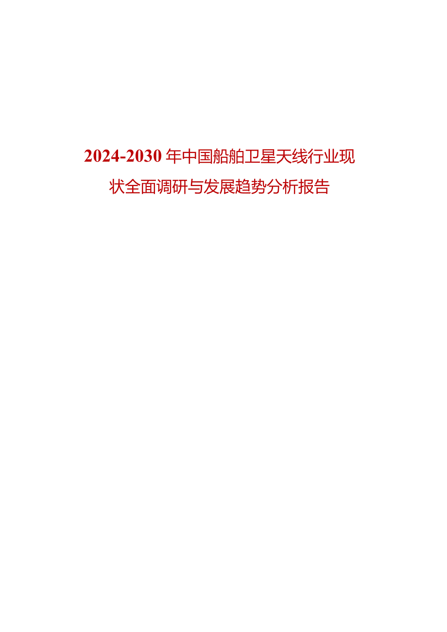 2024-2030年中国船舶卫星天线行业现状全面调研与发展趋势分析报告.docx_第1页