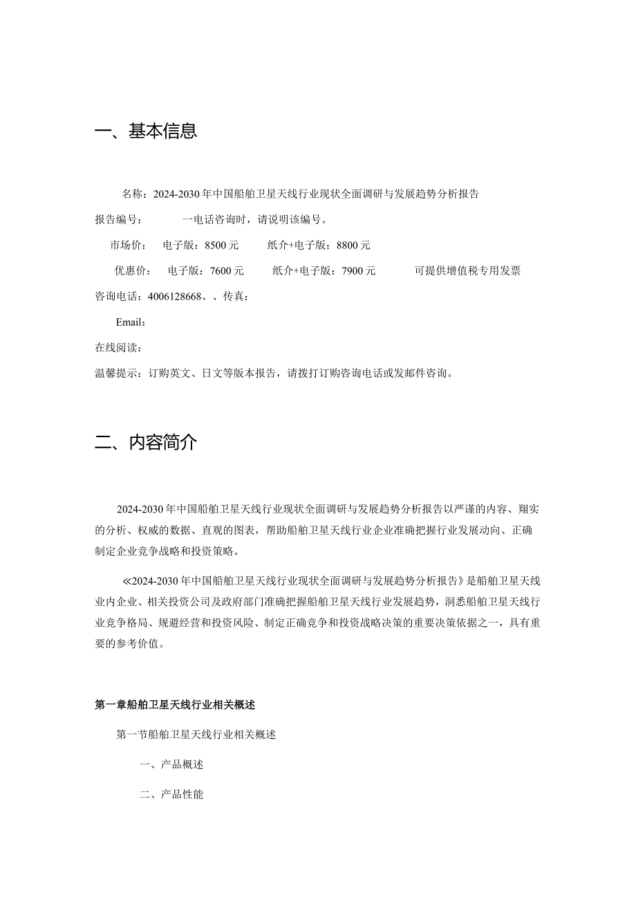 2024-2030年中国船舶卫星天线行业现状全面调研与发展趋势分析报告.docx_第2页