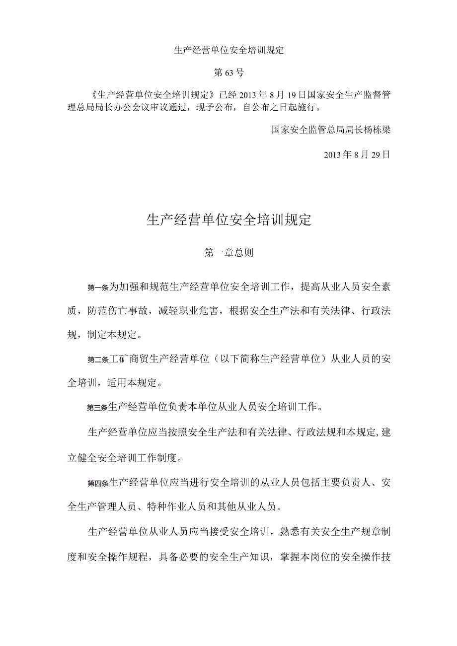 29国家安全生产监督管理总局令第63号生产经营单位安全培训规定.docx_第1页