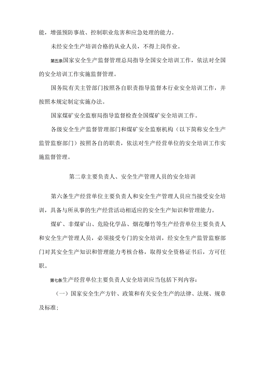 29国家安全生产监督管理总局令第63号生产经营单位安全培训规定.docx_第2页