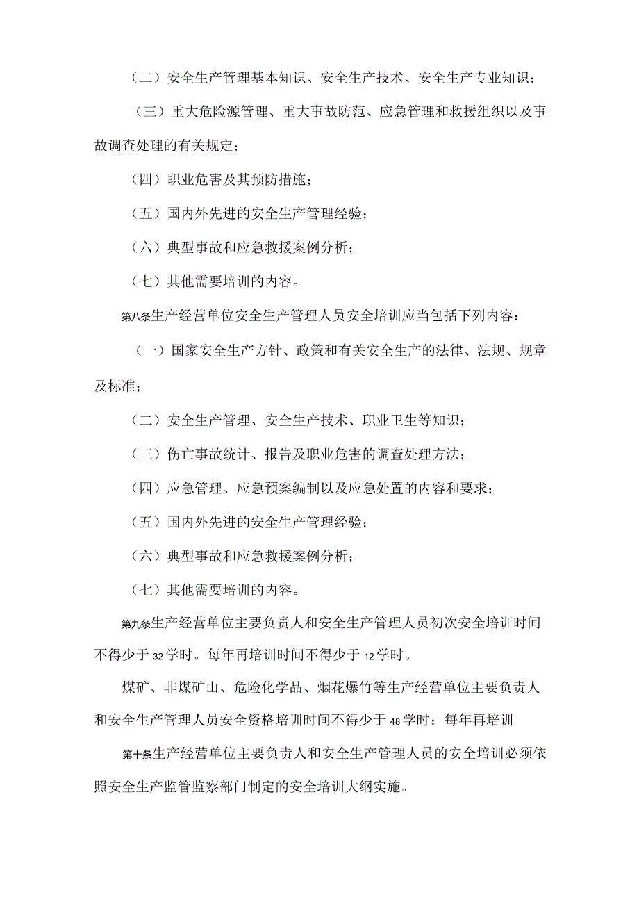 29国家安全生产监督管理总局令第63号生产经营单位安全培训规定.docx_第3页