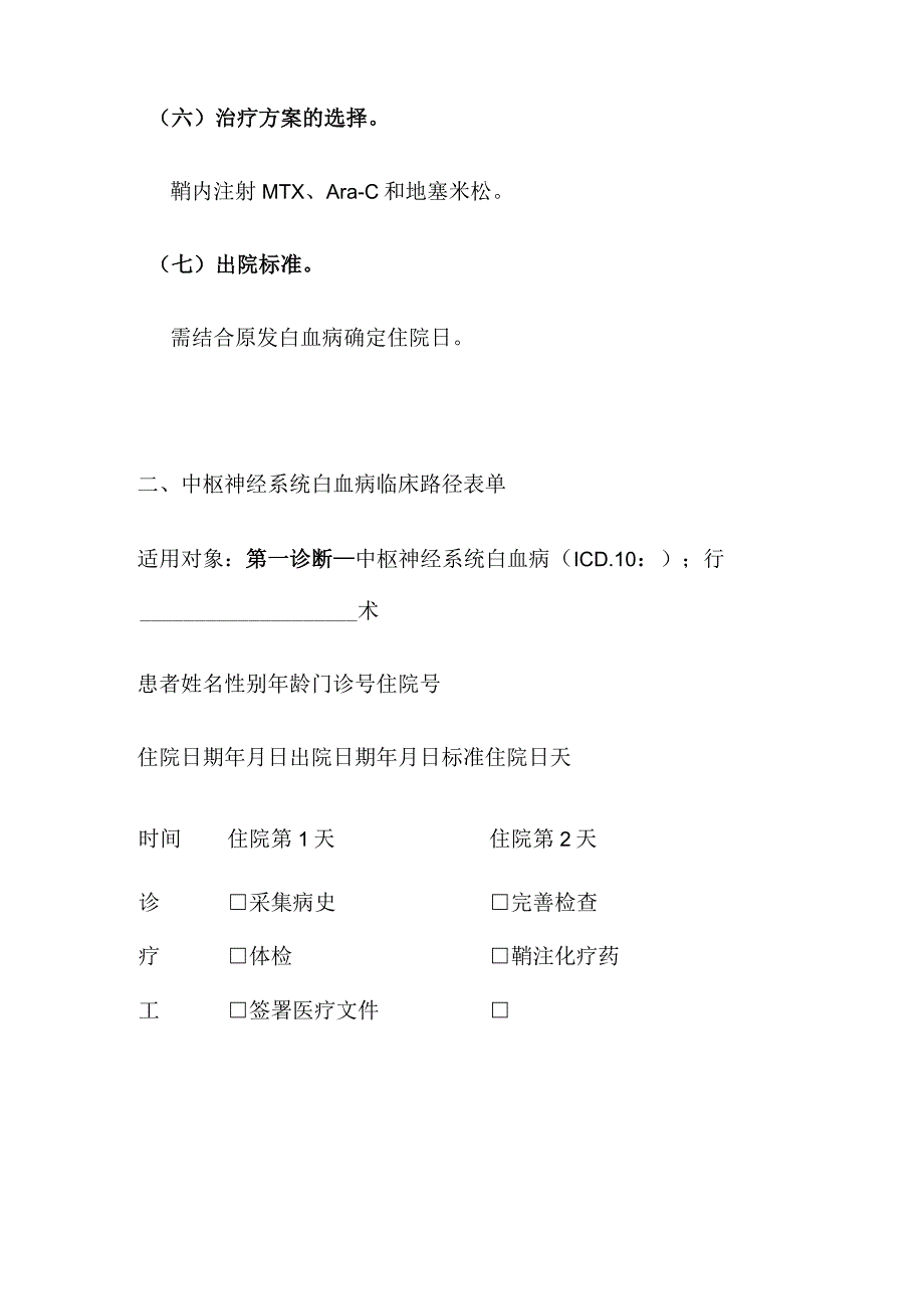 中枢神经系统白血病临床路径全套.docx_第3页