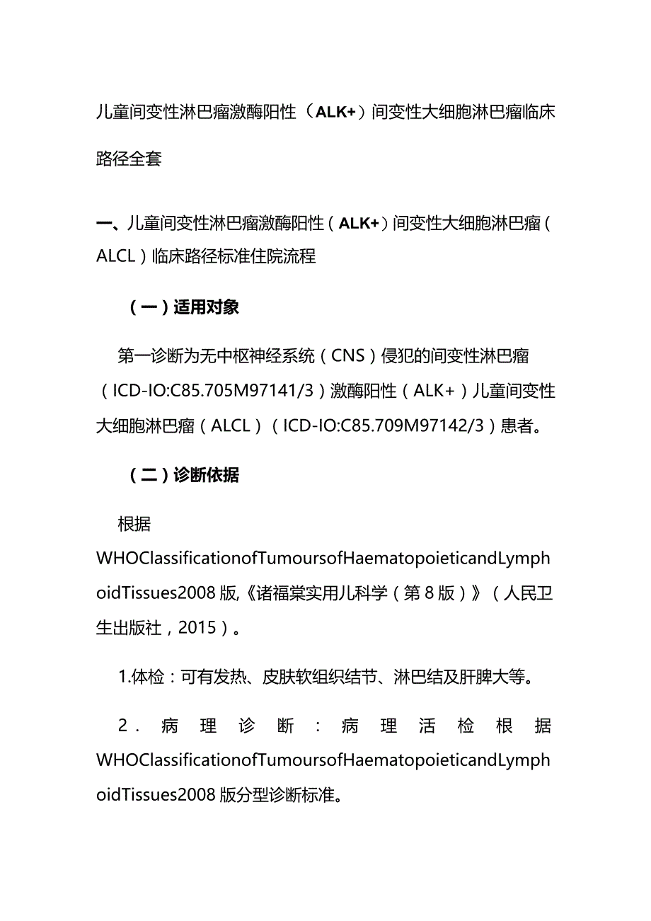 儿童间变性淋巴瘤激酶阳性（ALK+）间变性大细胞淋巴瘤临床路径全套.docx_第1页