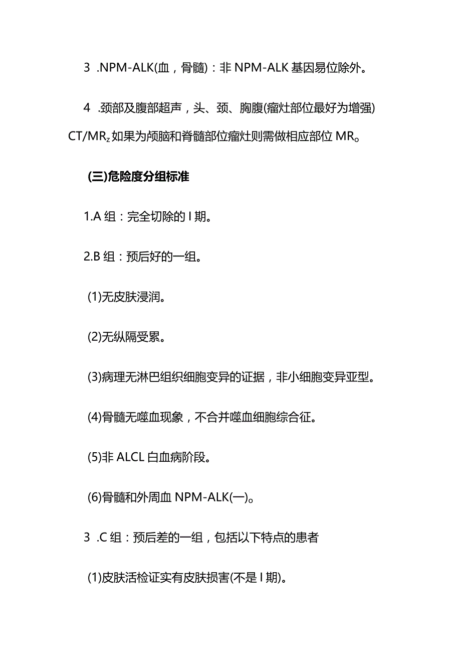 儿童间变性淋巴瘤激酶阳性（ALK+）间变性大细胞淋巴瘤临床路径全套.docx_第2页