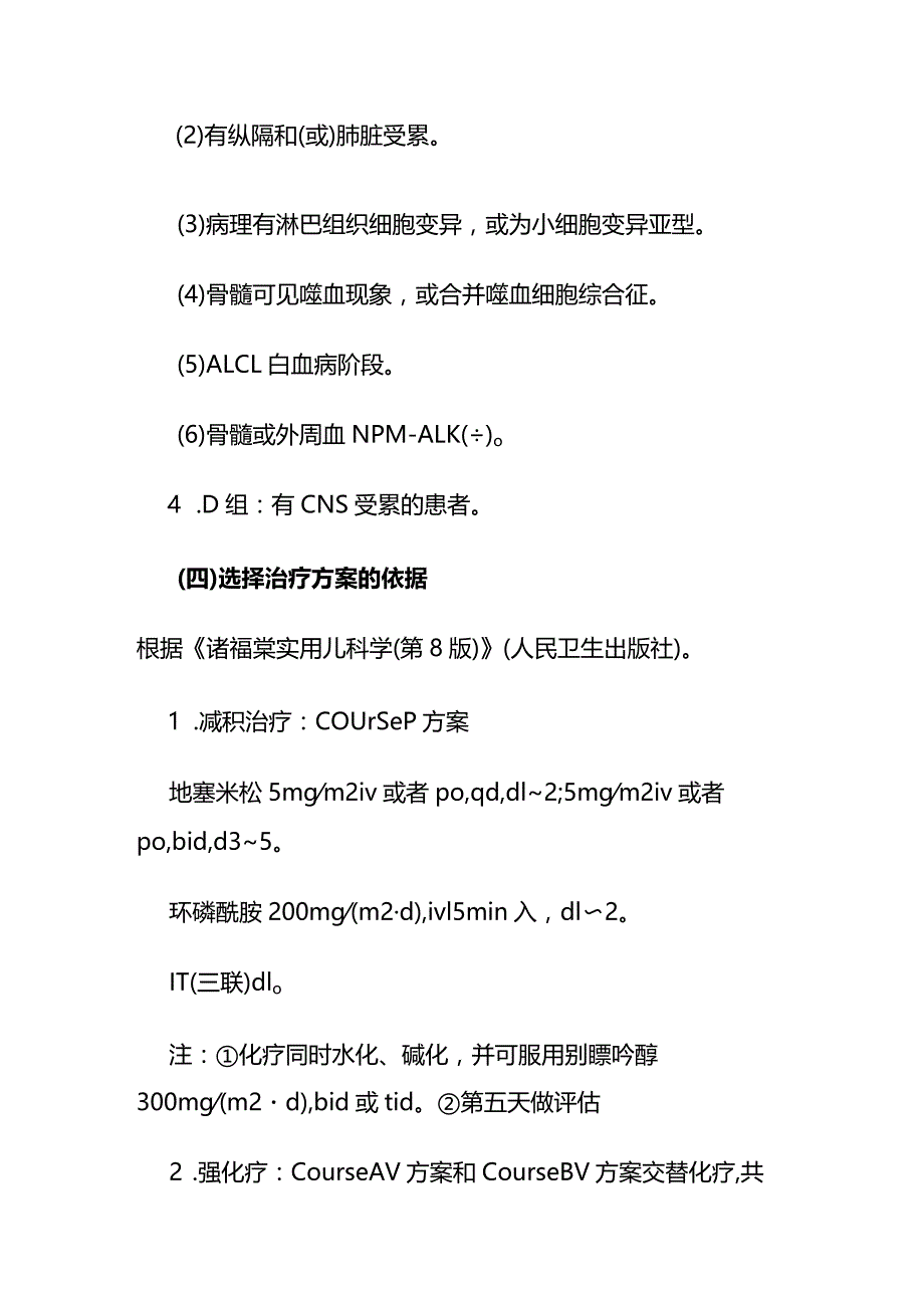 儿童间变性淋巴瘤激酶阳性（ALK+）间变性大细胞淋巴瘤临床路径全套.docx_第3页