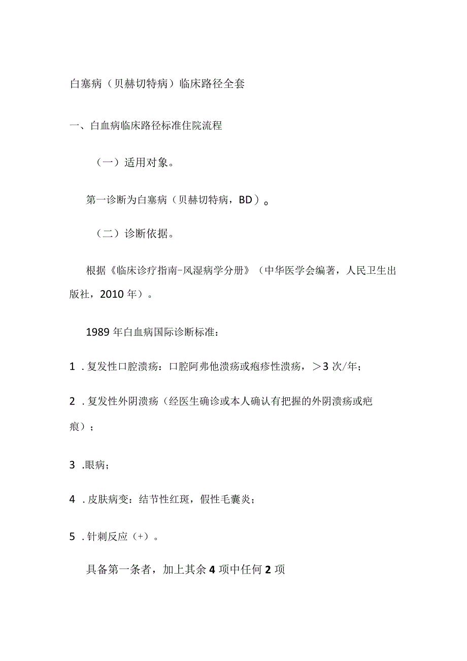 白塞病（贝赫切特病）临床路径全套.docx_第1页