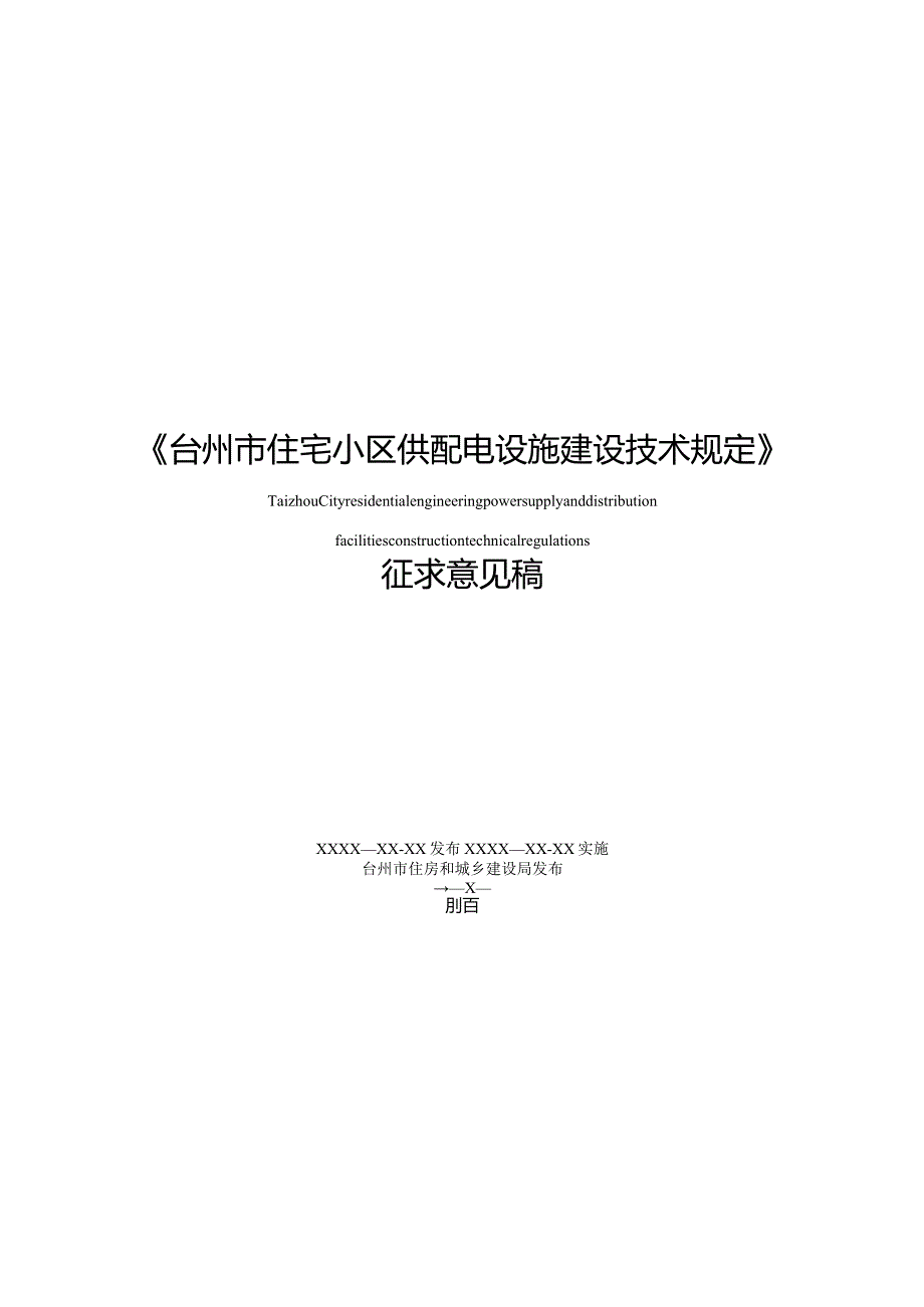 《台州市住宅小区供配电设施建设技术规定》.docx_第1页