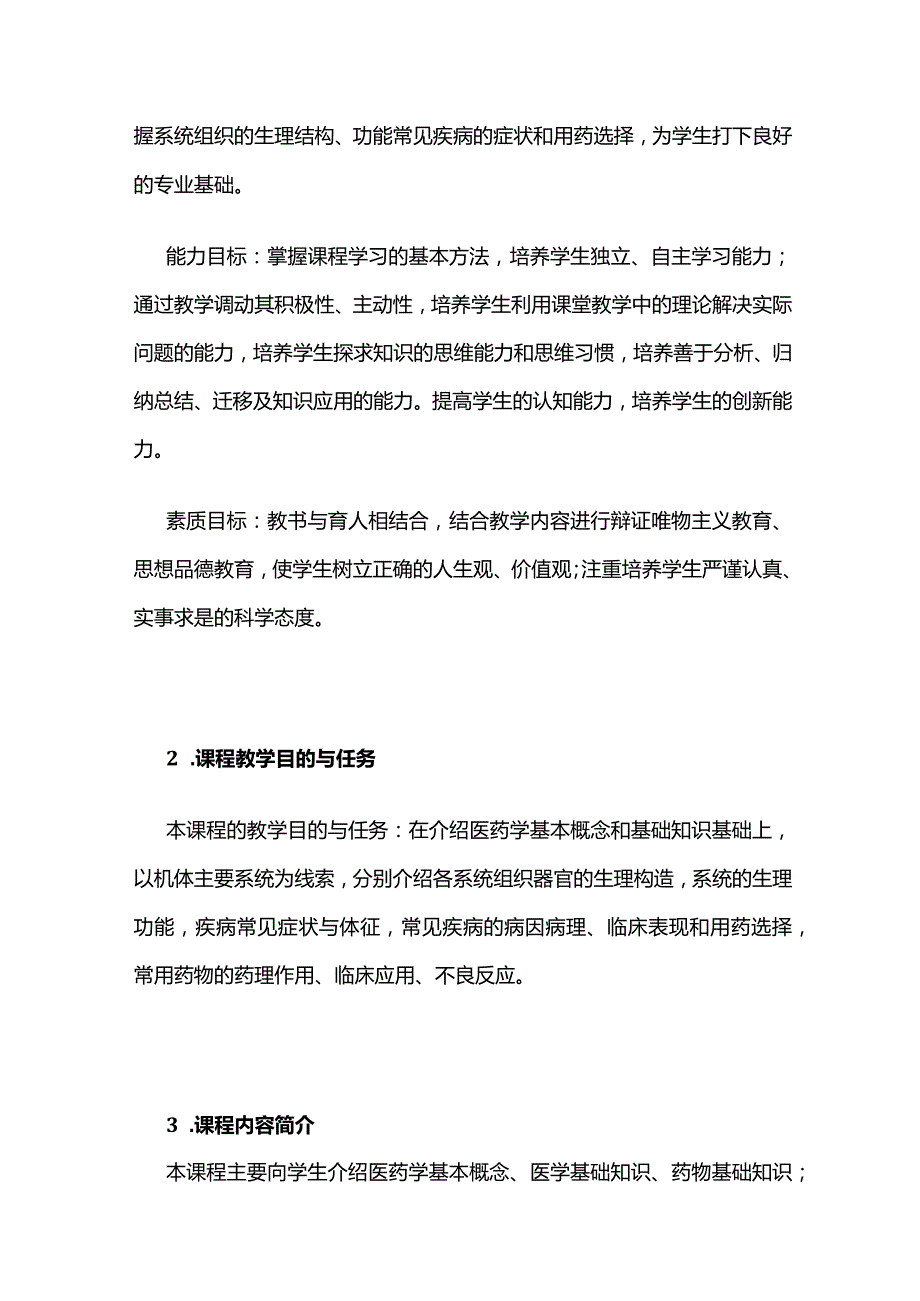 《医药学基础》课程教学大纲全套.docx_第2页