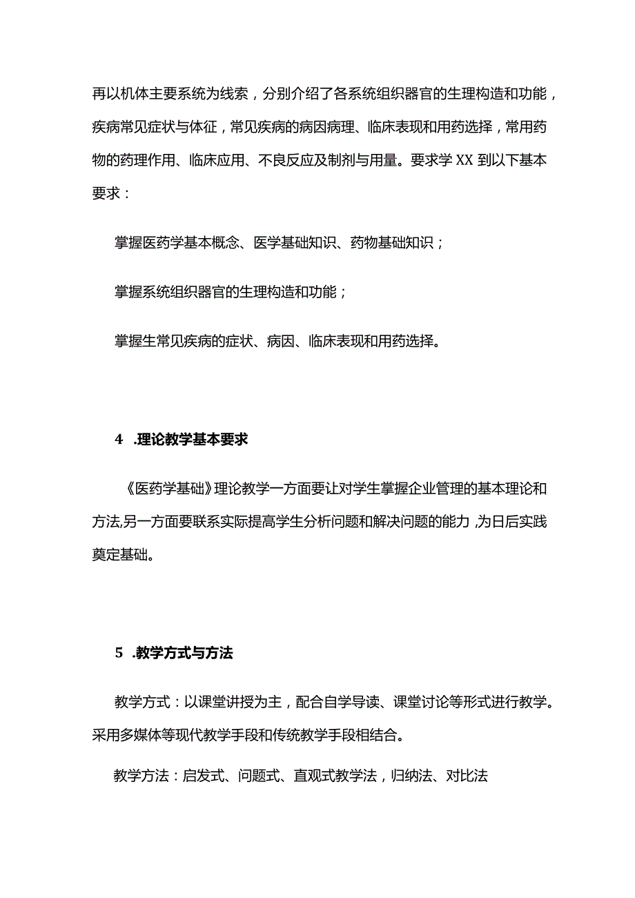 《医药学基础》课程教学大纲全套.docx_第3页