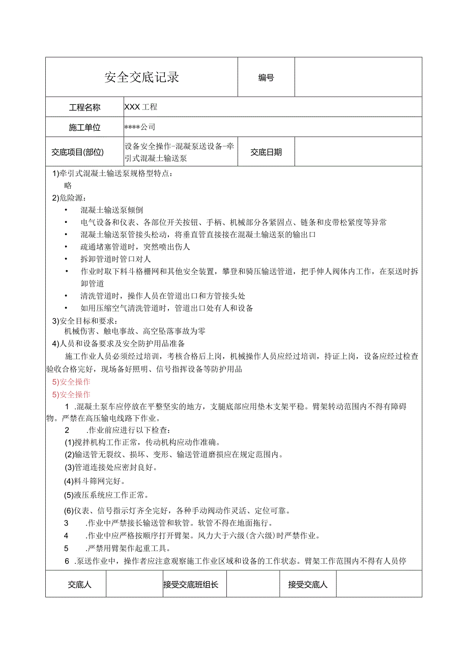 牵引式混凝土输送泵安全技术交底.docx_第1页