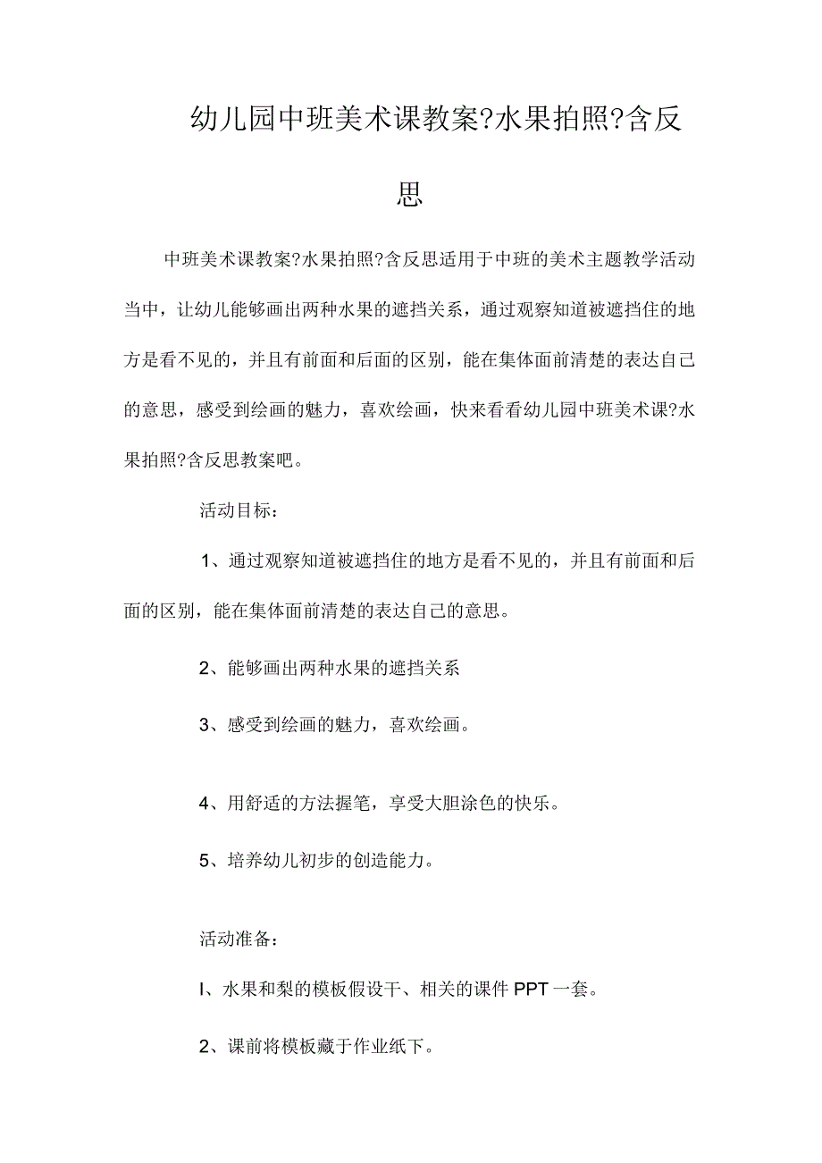 最新整理幼儿园中班美术课教案《水果拍照》含反思.docx_第1页