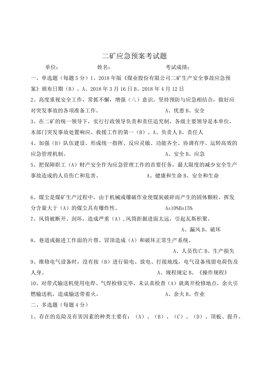 煤矿应急预案考试题及答案.docx_第1页