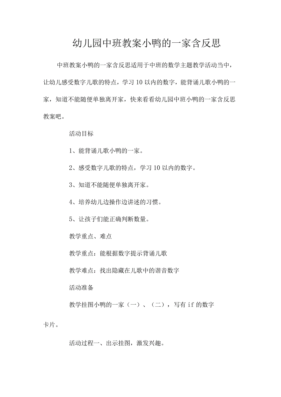 最新整理幼儿园中班教案《小鸭的一家》含反思.docx_第1页