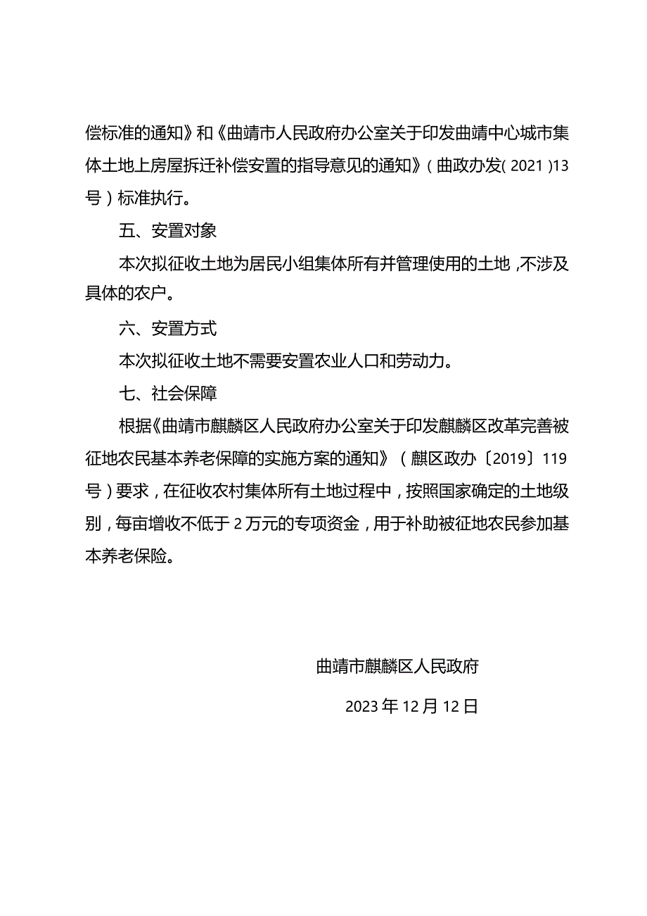 麒麟区九龙河流域九龙河以东片区水污染综合治理项目征地补偿安置方案.docx_第3页