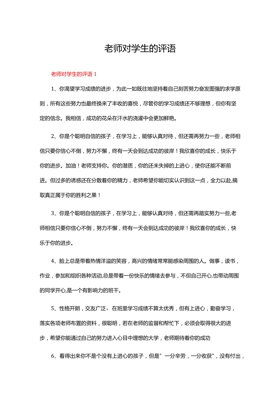 老师对学生的评语（精选315条）.docx_第1页