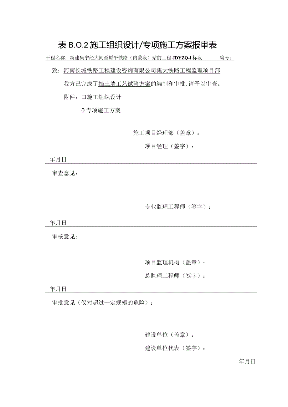 挡土墙工艺试验方案报审表.docx_第1页