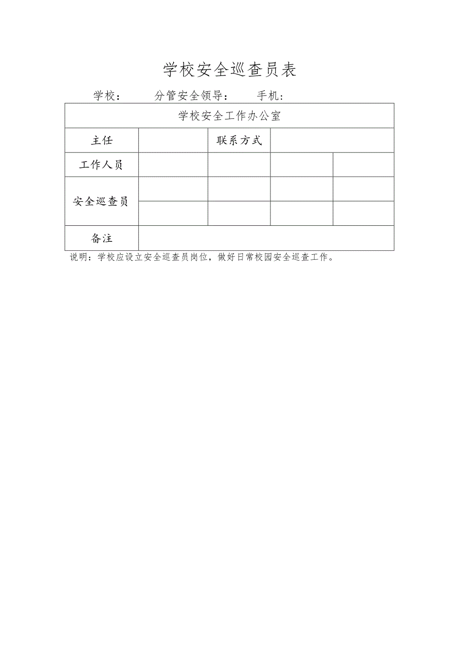 学校安全巡查员表.docx_第1页