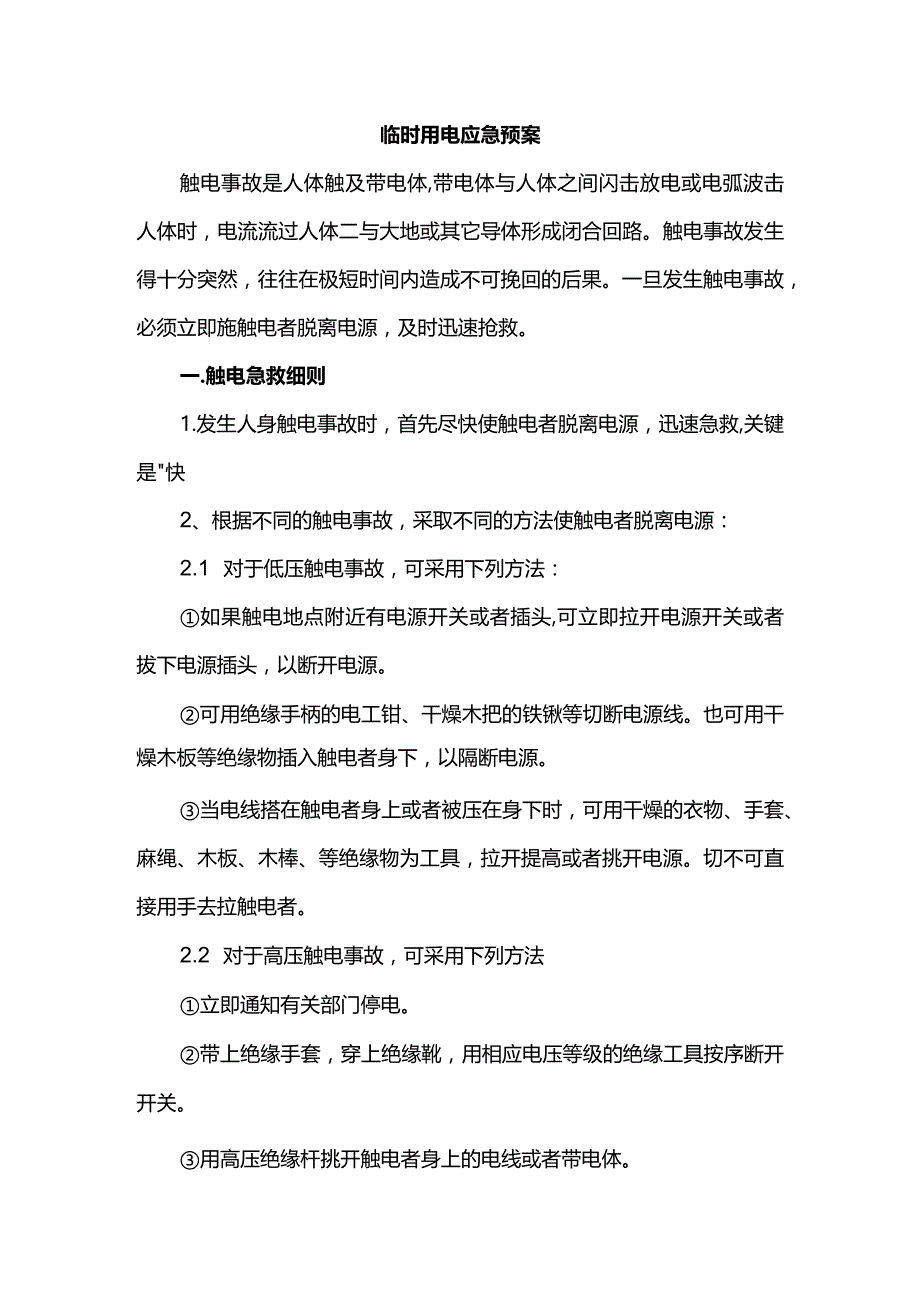 临时用电应急预案.docx_第1页