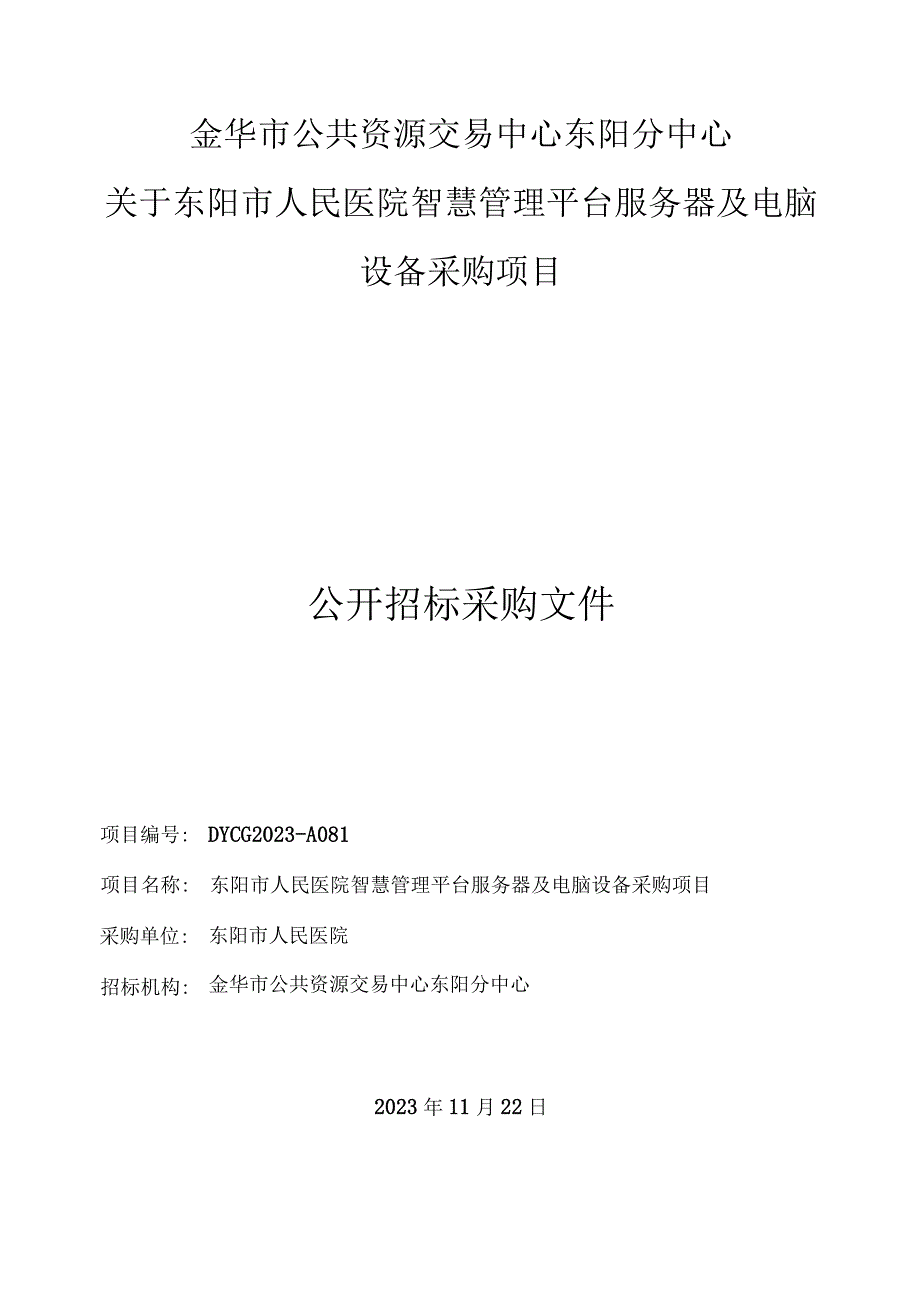 医院智慧管理平台服务器及电脑设备采购项目招标文件.docx_第1页