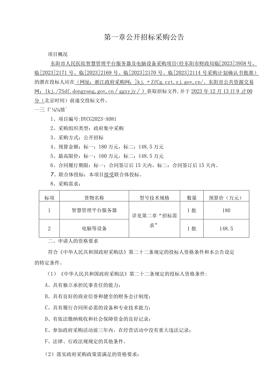 医院智慧管理平台服务器及电脑设备采购项目招标文件.docx_第3页