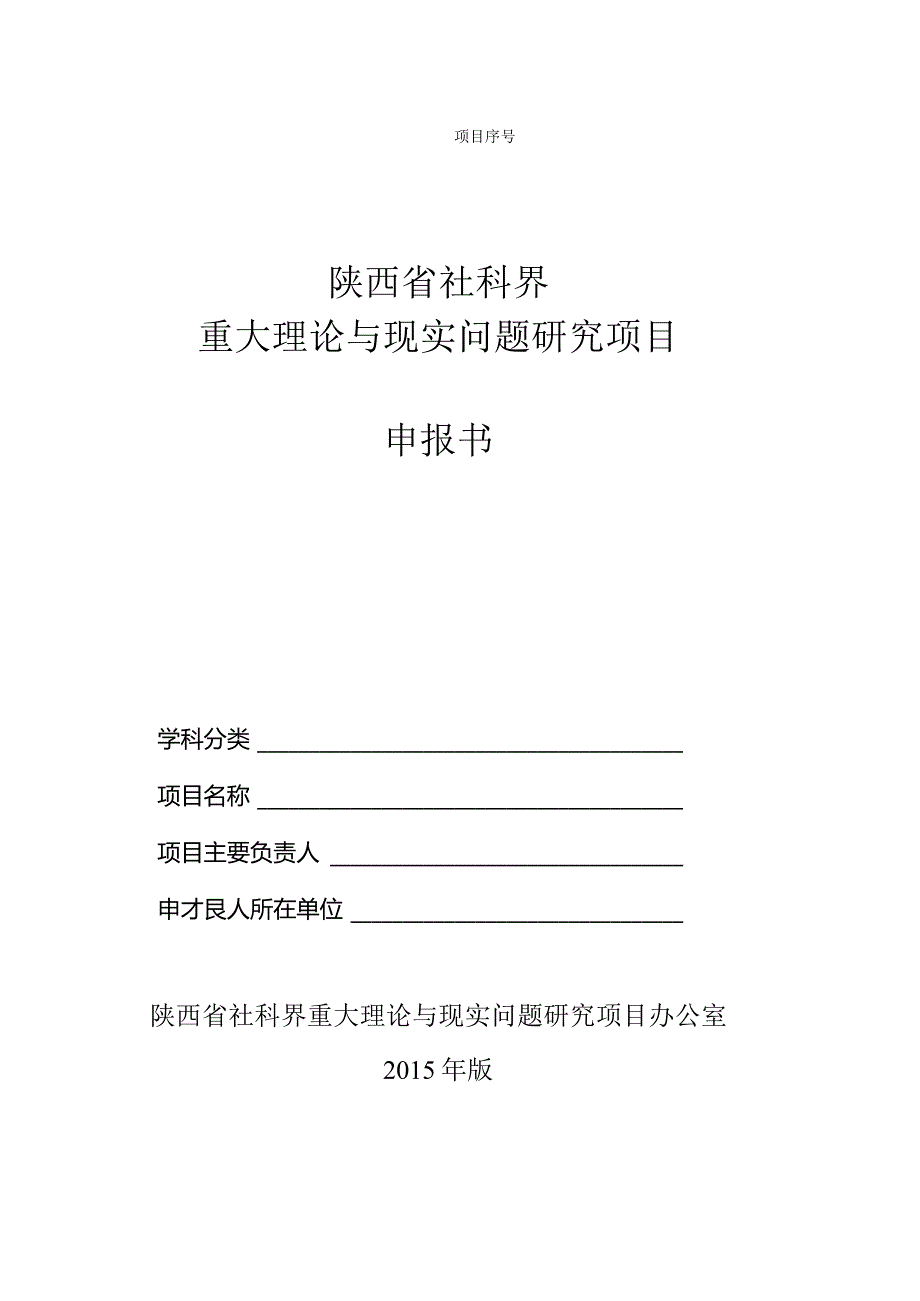 陕西省社科界重大理论与现实问题研究项目申报书.docx_第1页