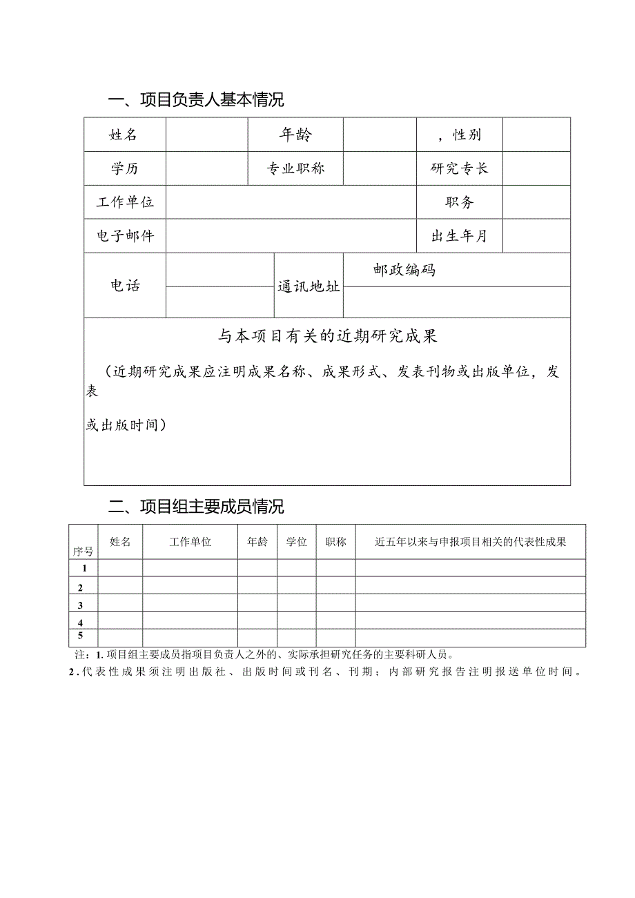 陕西省社科界重大理论与现实问题研究项目申报书.docx_第3页