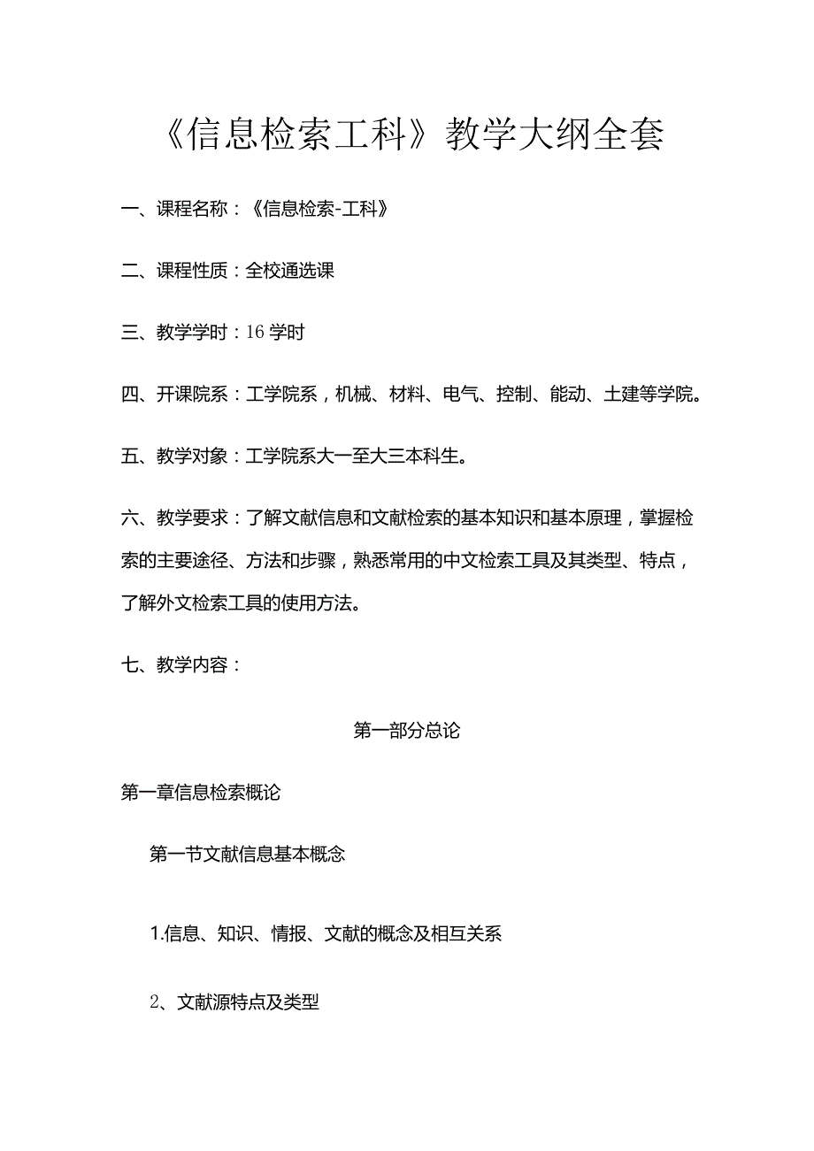 《信息检索工科》教学大纲全套.docx_第1页