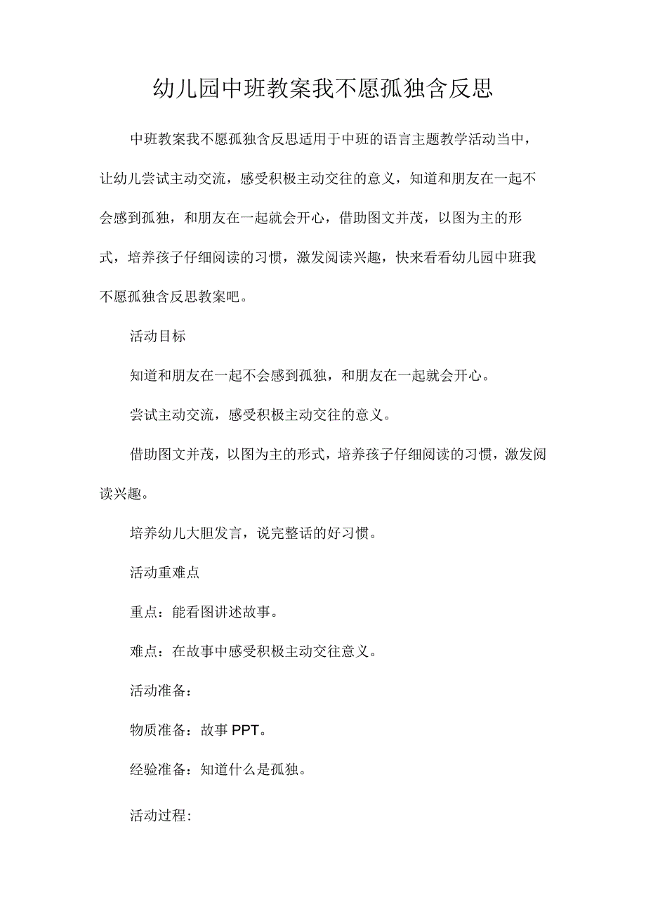 最新整理幼儿园中班教案《我不愿孤独》含反思.docx_第1页