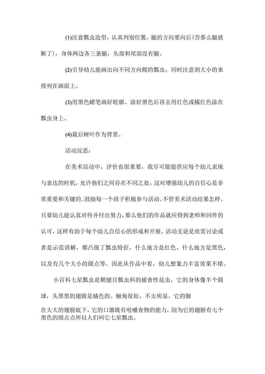 最新整理幼儿园中班美术优秀教案《七星瓢虫》含反思.docx_第3页