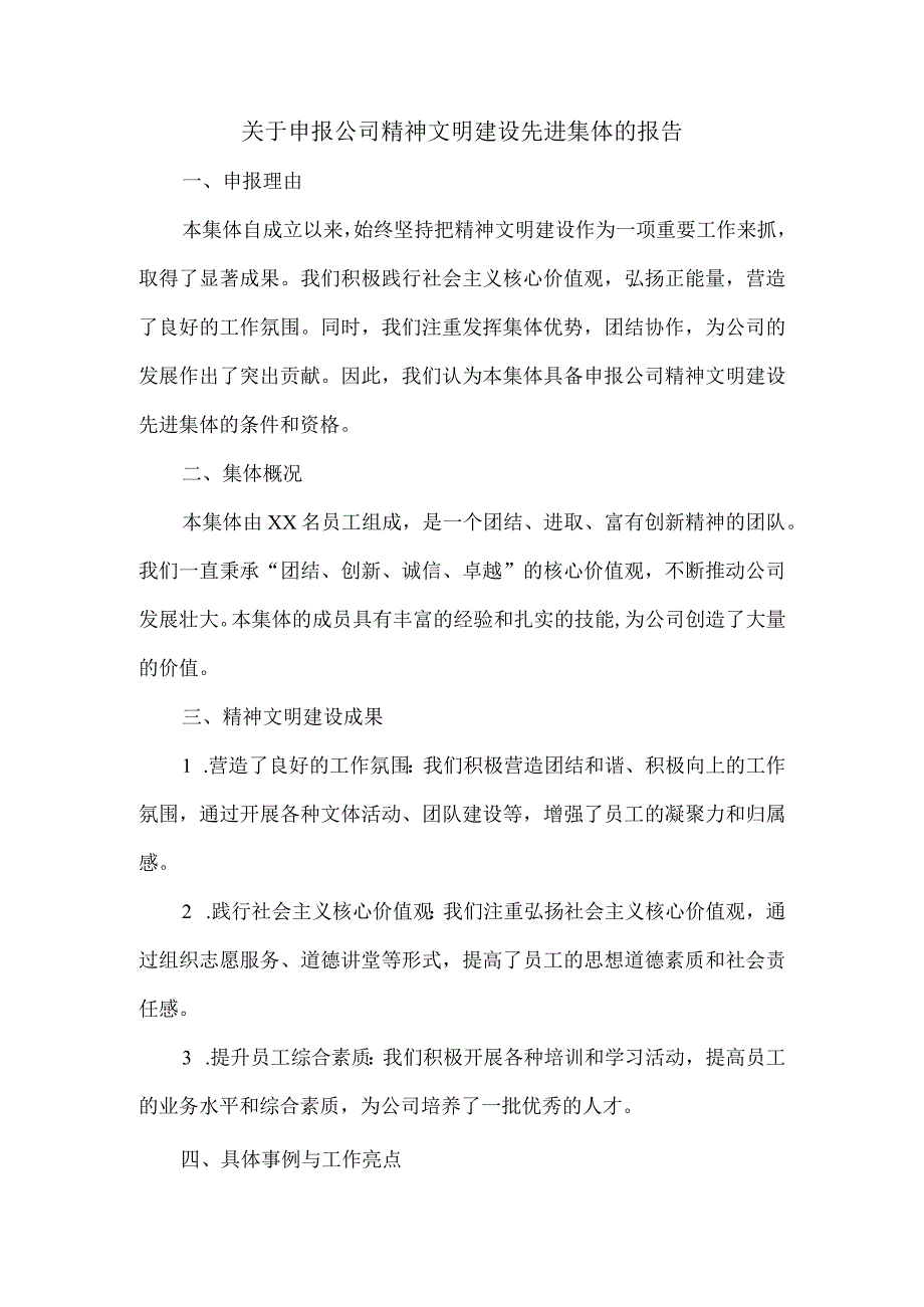 关于申报公司精神文明建设先进集体的报告.docx_第1页