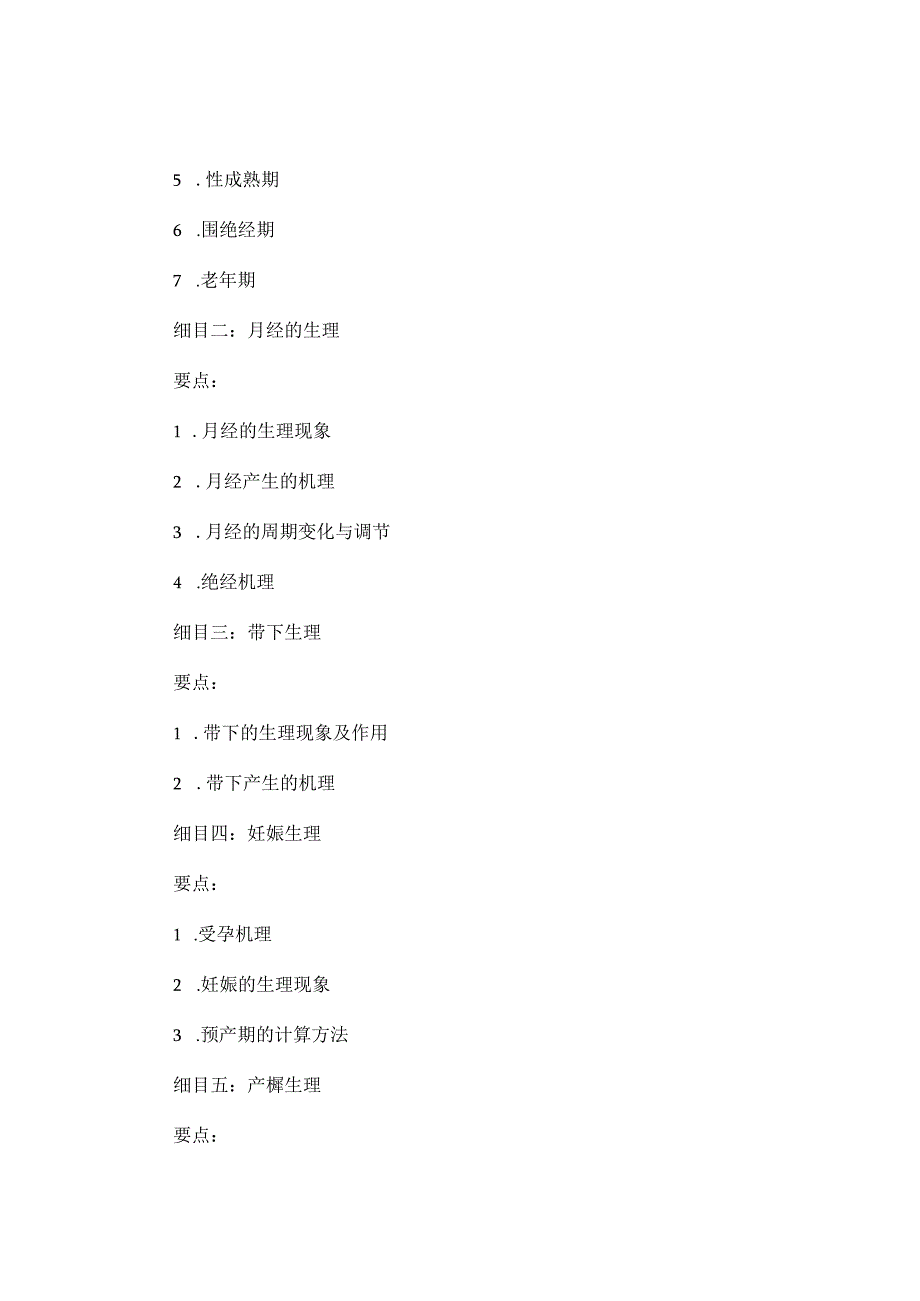 2018年中医执业医师考试大纲《中医妇科学》.docx_第2页