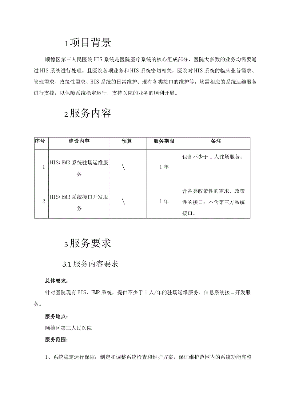 顺德区第三人民医院2024年HIS系统运维与系统接口开发服务项目需求书.docx_第3页